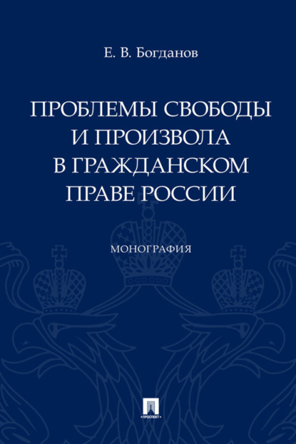 Проблемы свободы и произвола в гражданском праве России