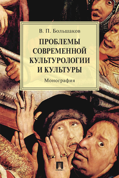 Скачать книгу Проблемы современной культурологии и культуры