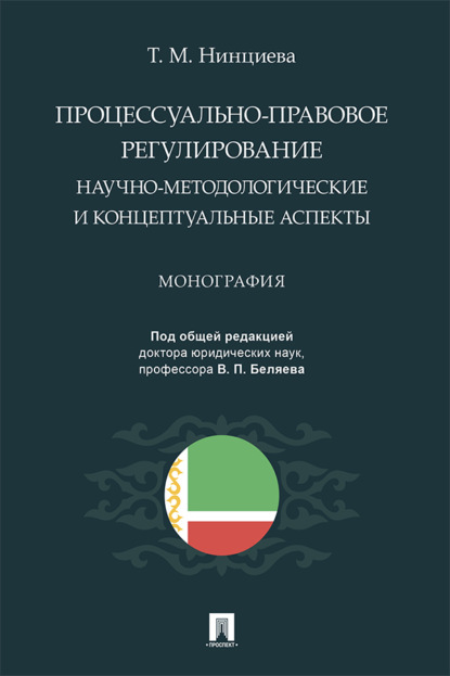Скачать книгу Процессуально-правовое регулирование: научно-методологические и концептуальные аспекты