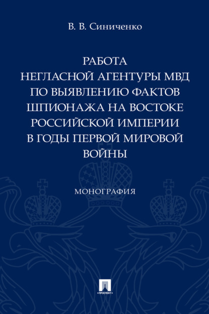 Скачать книгу Работа негласной агентуры МВД по выявлению фактов шпионажа на востоке Российской империи в годы Первой мировой войны