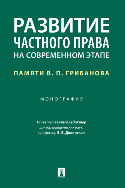Скачать книгу Развитие частного права на современном этапе: памяти В. П. Грибанова
