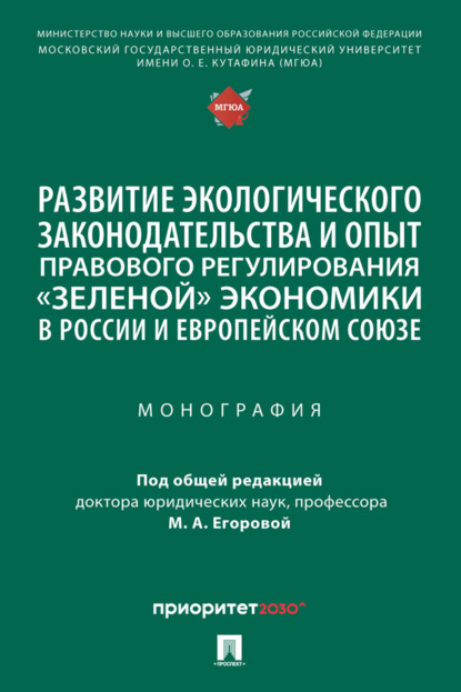 Скачать книгу Развитие экологического законодательства и опыт правового регулирования «зеленой» экономики в России и Европейском союзе