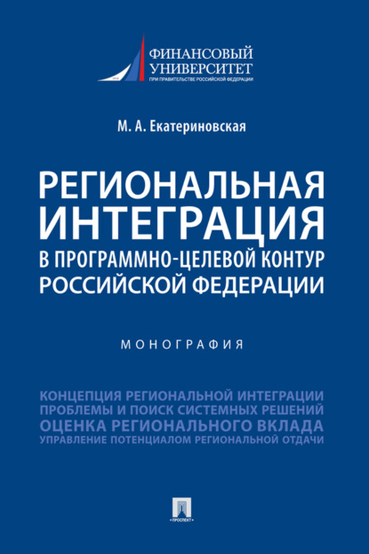 Скачать книгу Региональная интеграция в программно-целевой контур Российской Федерации