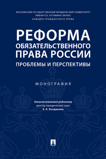 Скачать книгу Реформа обязательственного права России: проблемы и перспективы