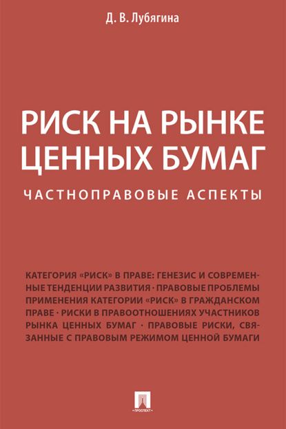 Скачать книгу Риск на рынке ценных бумаг (частноправовые аспекты)