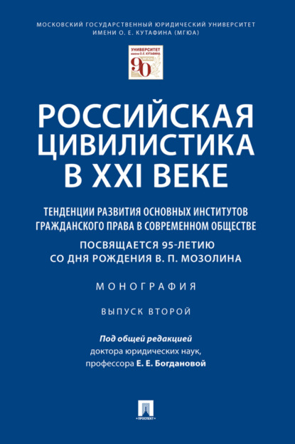 Скачать книгу Российская цивилистика в XXI веке: тенденции развития основных институтов гражданского права в современном обществе