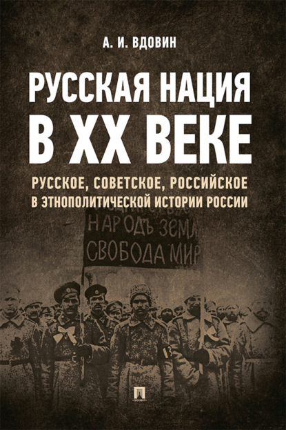 Скачать книгу Русская нация в ХХ веке (русское, советское, российское в этнополитической истории России)