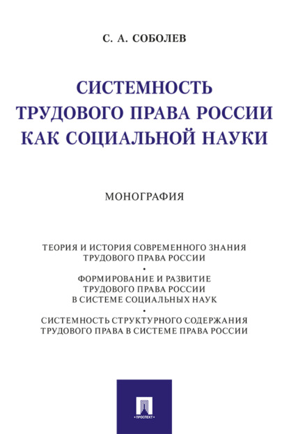 Скачать книгу Системность трудового права России как социальной науки