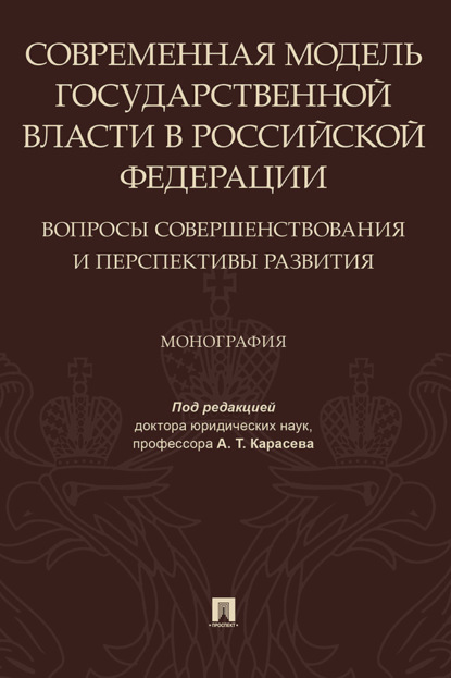 Скачать книгу Современная модель государственной власти в Российской Федерации. Вопросы совершенствования и перспективы развития