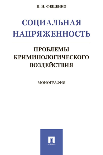 Скачать книгу Социальная напряженность: проблемы криминологического воздействия