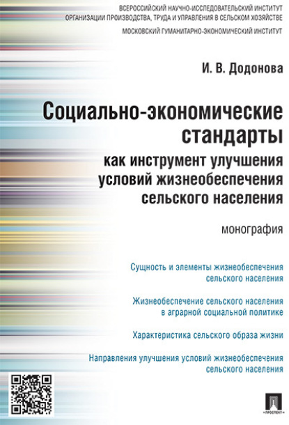 Скачать книгу Социально-экономические стандарты как инструмент улучшения условий жизнеобеспечения сельского населения