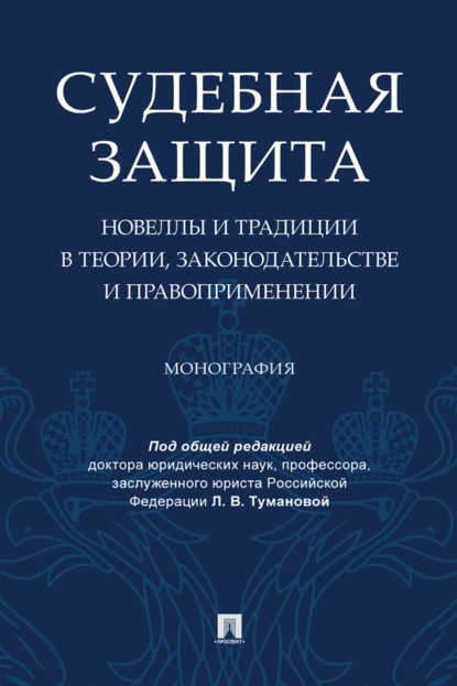 Скачать книгу Судебная защита: новеллы и традиции в теории, законодательстве и правоприменении