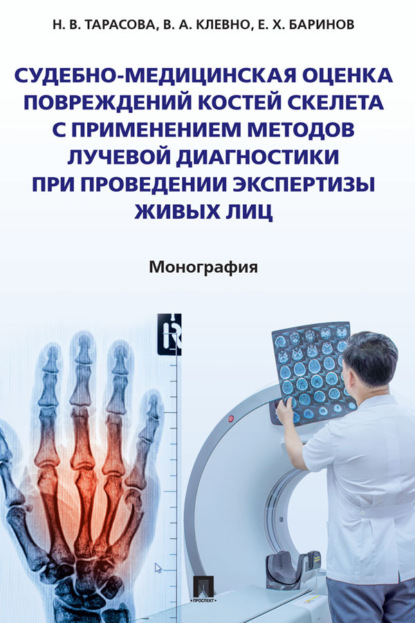 Скачать книгу Судебно-медицинская оценка повреждений костей скелета с применением методов лучевой диагностики при проведении экспертизы живых лиц