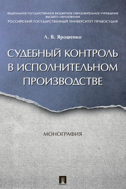 Скачать книгу Судебный контроль в исполнительном производстве
