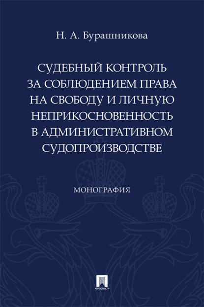 Скачать книгу Судебный контроль за соблюдением права на свободу и личную неприкосновенность в административном судопроизводстве