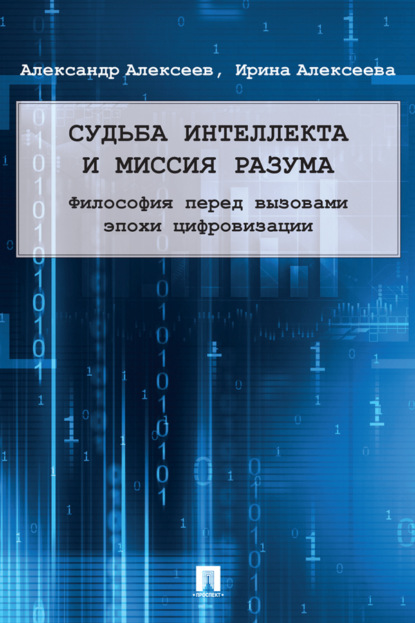 Скачать книгу Судьба интеллекта и миссия разума: философия перед вызовами эпохи цифровизации