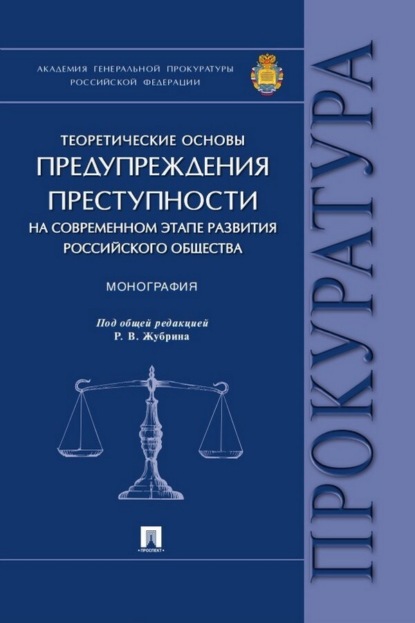 Скачать книгу Теоретические основы предупреждения преступности на современном этапе развития российского общества