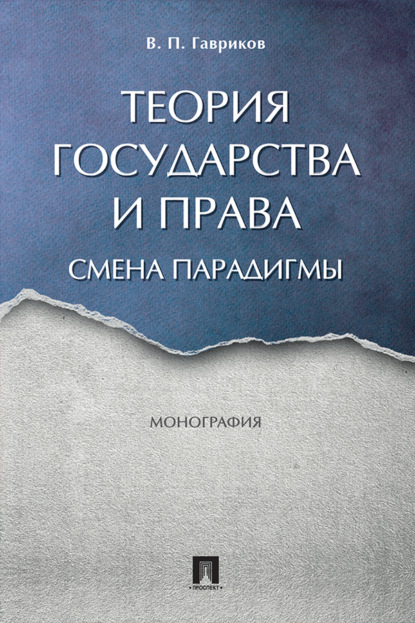 Скачать книгу Теория государства и права: смена парадигмы
