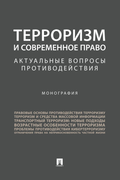 Скачать книгу Терроризм и современное право: актуальные вопросы противодействия