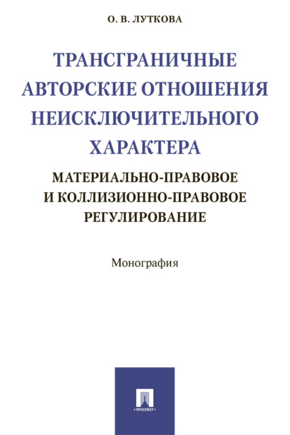 Скачать книгу Трансграничные авторские отношения неисключительного характера: материально-правовое и коллизионно-правовое регулирование