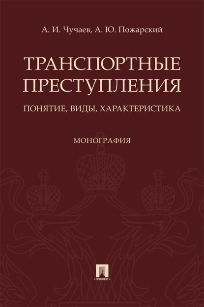 Скачать книгу Транспортные преступления: понятие, виды, характеристика