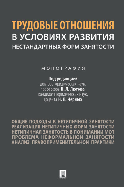 Скачать книгу Трудовые отношения в условиях развития нестандартных форм занятости