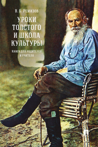 Уроки Толстого и школа культуры. Книга для родителей и учителя