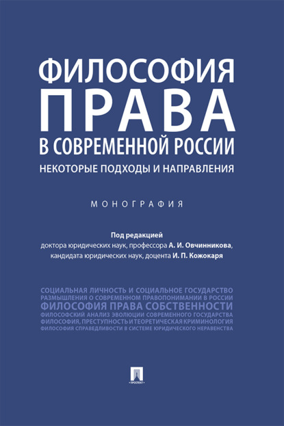 Скачать книгу Философия права в современной России: некоторые подходы и направления
