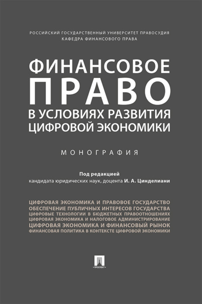 Скачать книгу Финансовое право в условиях развития цифровой экономики