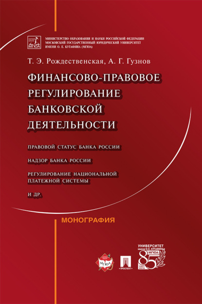 Скачать книгу Финансово-правовое регулирование банковской деятельности