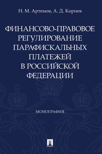 Скачать книгу Финансово-правовое регулирование парафискальных платежей в Российской Федерации