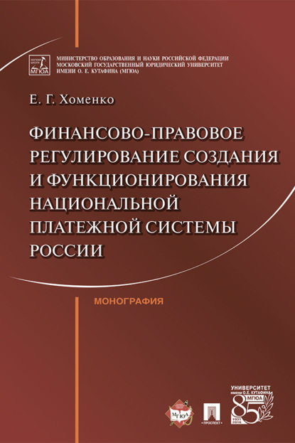 Скачать книгу Финансово-правовое регулирование создания и функционирования национальной платежной системы России