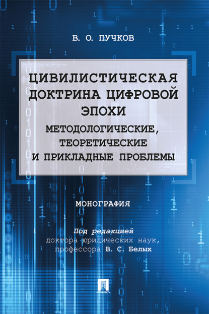 Скачать книгу Цивилистическая доктрина цифровой эпохи: методологические, теоретические и прикладные проблемы