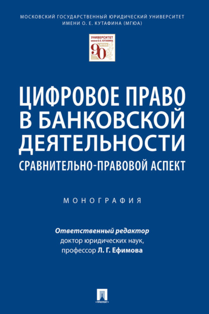 Скачать книгу Цифровое право в банковской деятельности: сравнительно-правовой аспект