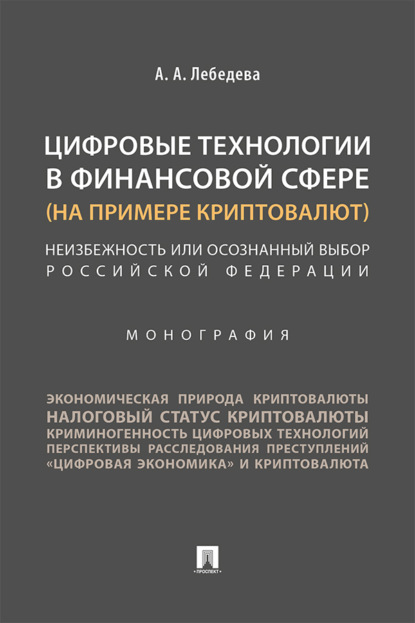 Скачать книгу Цифровые технологии в финансовой сфере (на примере криптовалют). Неизбежность или осознанный выбор Российской Федерации