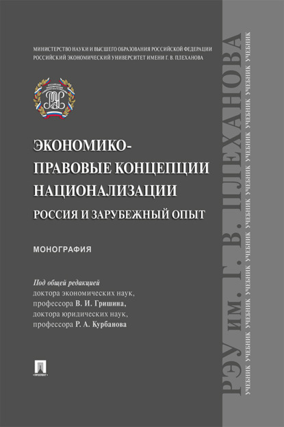 Скачать книгу Экономико-правовые концепции национализации: Россия и зарубежный опыт