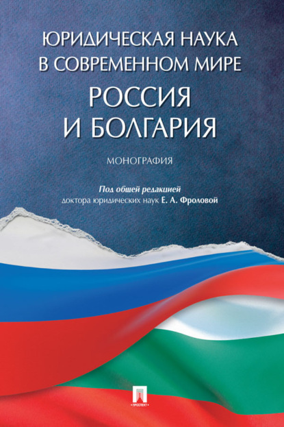 Скачать книгу Юридическая наука в современном мире: Россия и Болгария