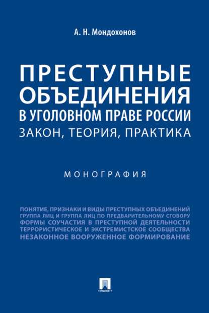 Скачать книгу Преступные объединения в уголовном праве России: закон, теория