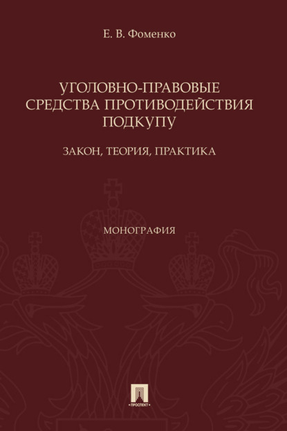 Скачать книгу Уголовно-правовые средства противодействия подкупу: закон, теория