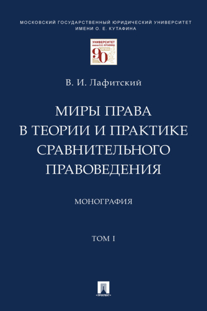 Скачать книгу Миры права в теории и практике сравнительного правоведения. Том 1
