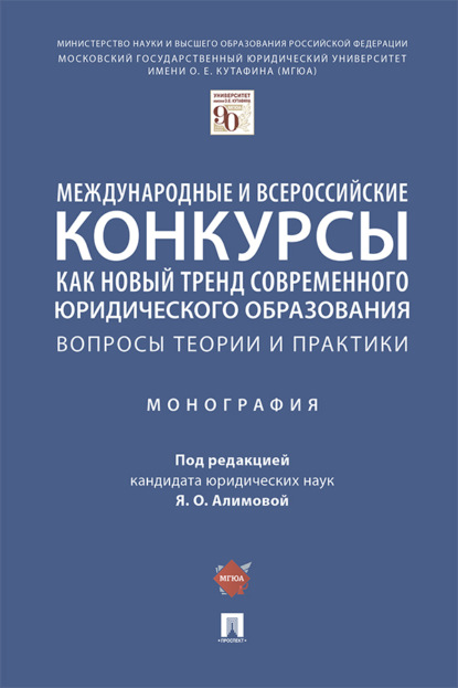 Скачать книгу Международные и всероссийские конкурсы как новый тренд современного юридического образования: вопросы теории