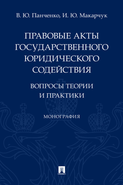 Правовые акты государственного юридического содействия: вопросы теории