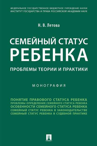 Скачать книгу Семейный статус ребенка: проблемы теории 