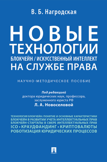 Скачать книгу Новые технологии (блокчейн / искусственный интеллект) на службе права