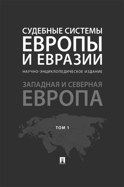 Скачать книгу Судебные системы Европы и Евразии. Том 1. Западная и Северная Европа