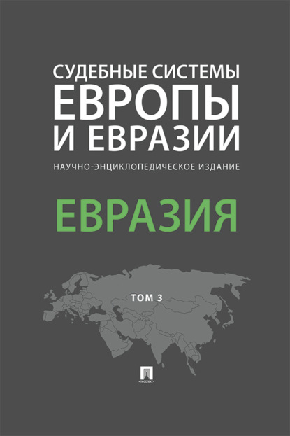 Скачать книгу Судебные системы Европы и Евразии. Том 3. Евразия