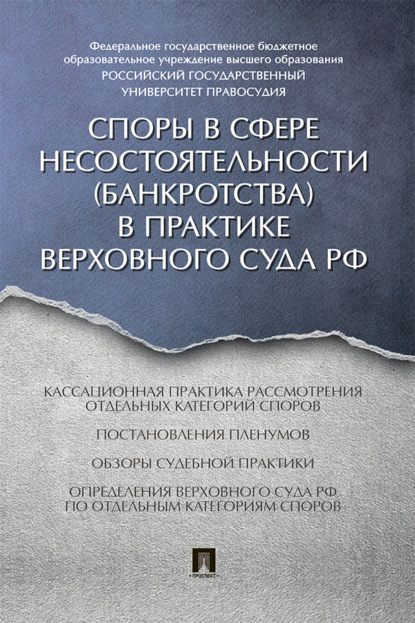 Скачать книгу Споры в сфере несостоятельности (банкротства)