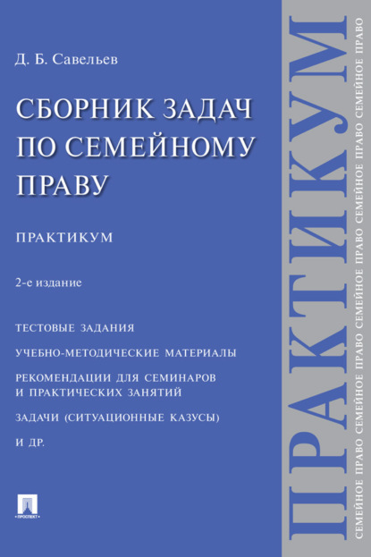 Сборник задач по семейному праву