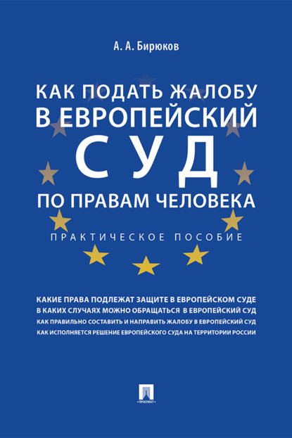 Как подать жалобу в Европейский суд по правам человека