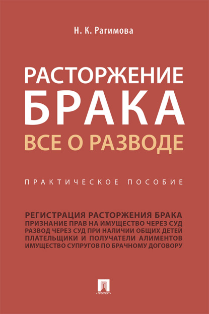 Скачать книгу Расторжение брака. Все о разводе